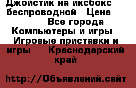 Джойстик на иксбокс 360 беспроводной › Цена ­ 2 200 - Все города Компьютеры и игры » Игровые приставки и игры   . Краснодарский край